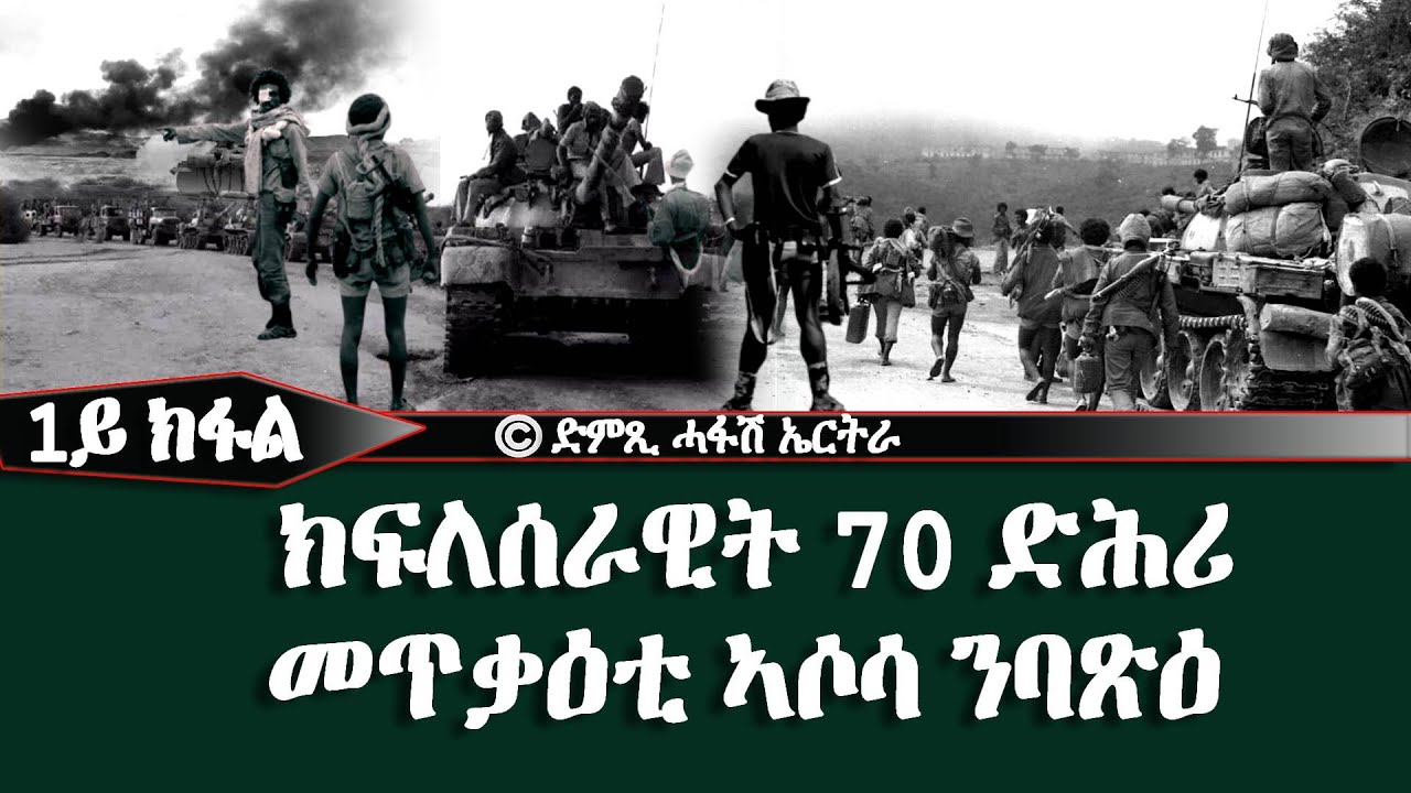 ክፍለሰራዊት 70 ድሕሪ መጥቃዕቲ ኣሶሳ ንባጽዕ - DimTsi Hafash Eritrea/ድምጺ ሓፋሽ ኤርትራ