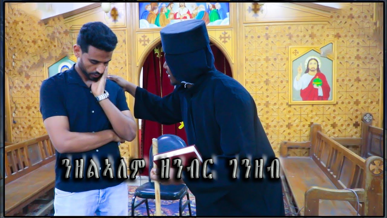 መንፈሳዊ ናይ መድረኽ ድራማ  ንዘልኣለም ዘንብር ገንዘብ።