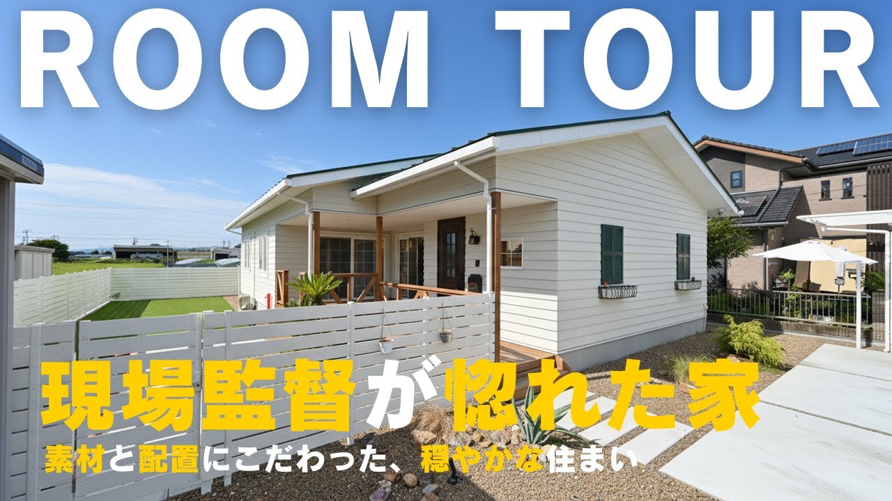 現場監督が自分のために建てた、理想のカントリーハウス｜ルームツアー