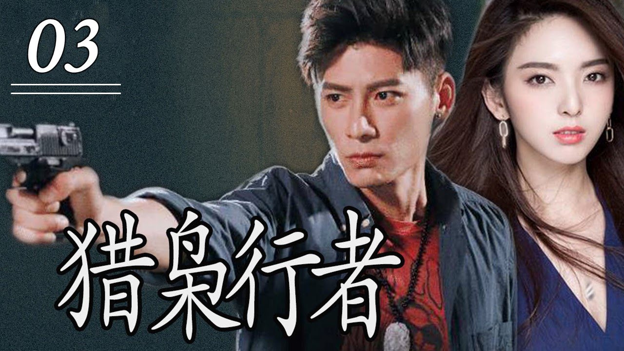 【最新反黑刑侦剧】《猎枭行者》第03集 | 缉毒警察为了给哥哥复仇代替哥哥成为卧底利用毒贩内部的勾心斗角让将毒贩绳之以法