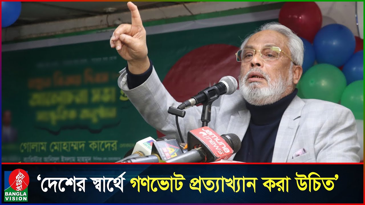 গণভোটে &lsquo;না&rsquo; ভোট দিন, দেশকে বাঁচান: জিএম কাদের | GonoVote | Referendum 2026 | GM Quader