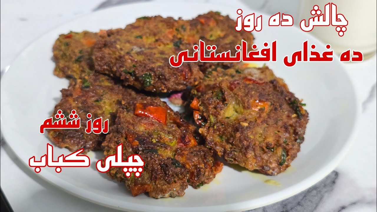 چالش ده غذای افغانستانی 🇦🇫ده روز #چالش #آشپزی #afghan #چپلی_کباب #غذاهای_افغانستانی #هزارگی 