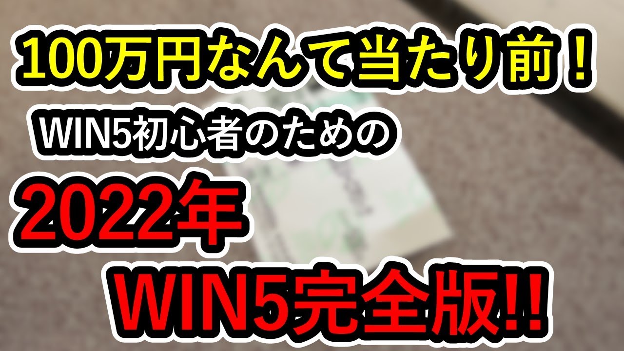 100円が6億円に！？最強の夢馬券「WIN5」とは？