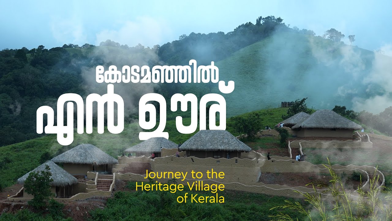 ചാറ്റൽമഴയ്ക്കൊപ്പം കോടയിറങ്ങുന്ന 'എൻ ഊര്' | EN OORU | Tribal Heritage Village in Wayanad