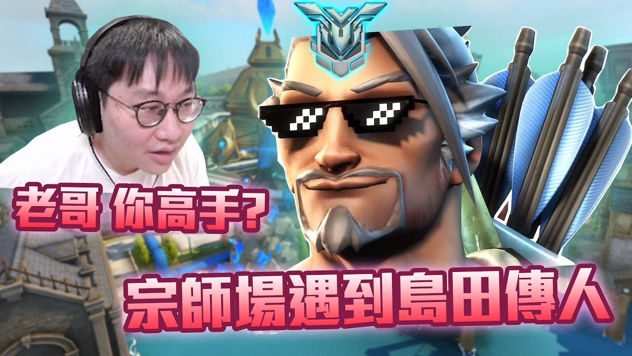 【鬥陣特攻2 單場回顧】不是吧 老哥? 宗師2的半藏怎麼每一個都那麼像烏龜?   每一次都被你隨緣套餐帶走 太狠了吧