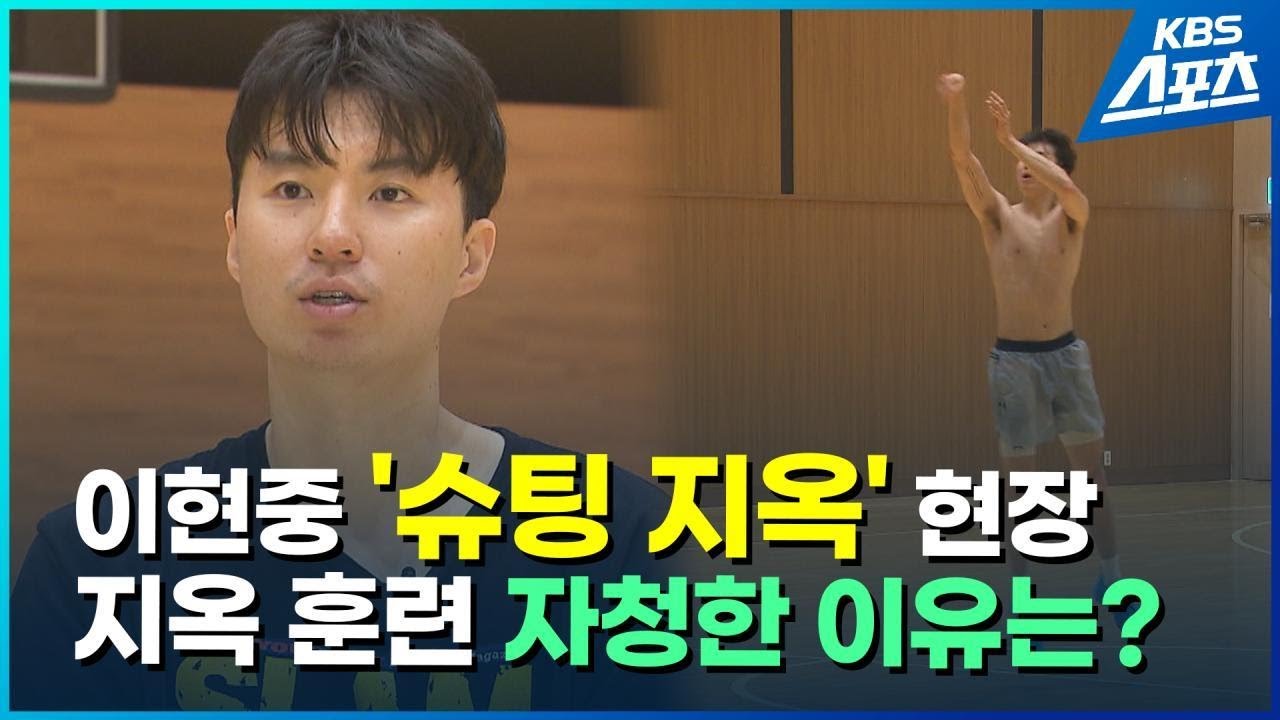 한국 농구 새 에이스 이현중 ‘지옥 훈련’ 현장 속으로! / KBS 2025.07.15.