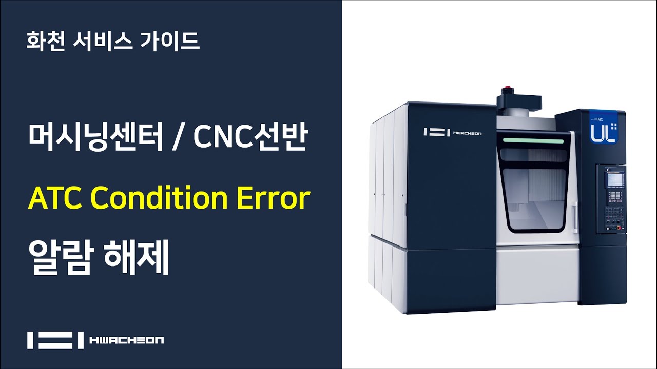 화천 서비스 가이드 - ATC Condition Error 알람 조치 방법 [머시닝센터 / CNC선반]