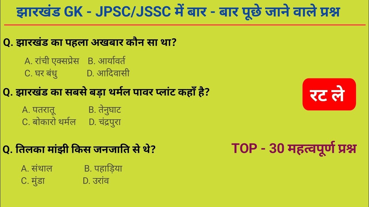 Jharkhand GK 2026 |  JPSC/JSSC बार-बार पूछे जाने वाले प्रश्न | Top 30 Important Questions