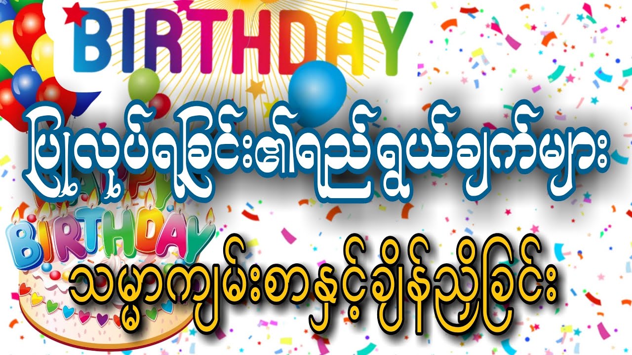 Birthday ပြုလုပ်ရခြင်း၏ရည်ရွယ်ချက် သမ္မာကျမ်းစာသွန်သင်ချက်