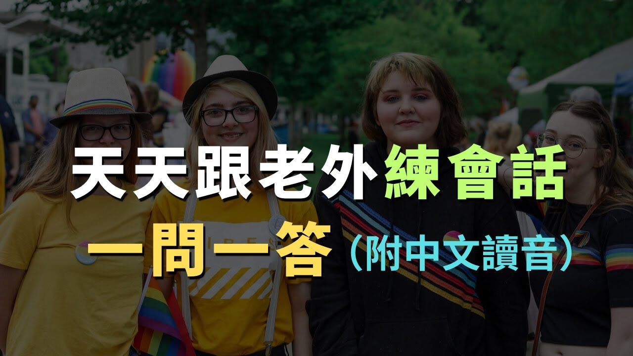天天跟老外學會話｜慢速發音練習，幫助你用英文自然交流｜每天必用英文｜每天堅持英文自學｜進步神速的英文訓練｜English Listening Practice｜英文初級聽力｜高效學英文｜英文口語