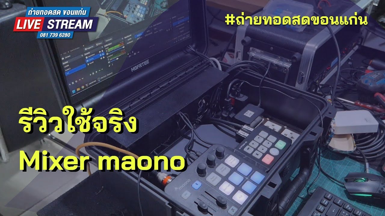 รีวิวใช้จริง Mixer maono