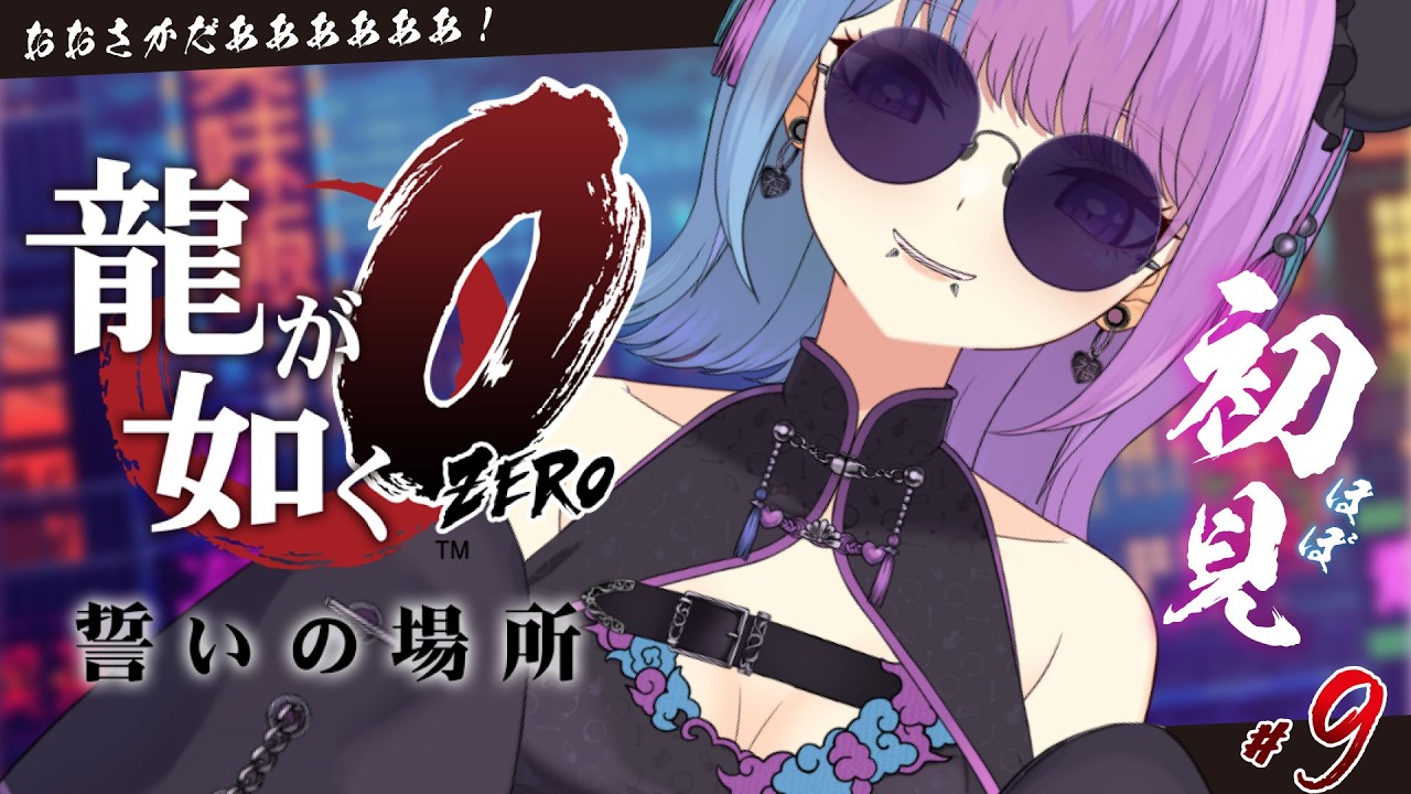 【龍が如く０】初めての如くシリーズ❣♡逃げろ......！初見実況プレイ♡※ネタバレありYakuza0 龍が如く0 誓いの場所【個人勢VTuber】