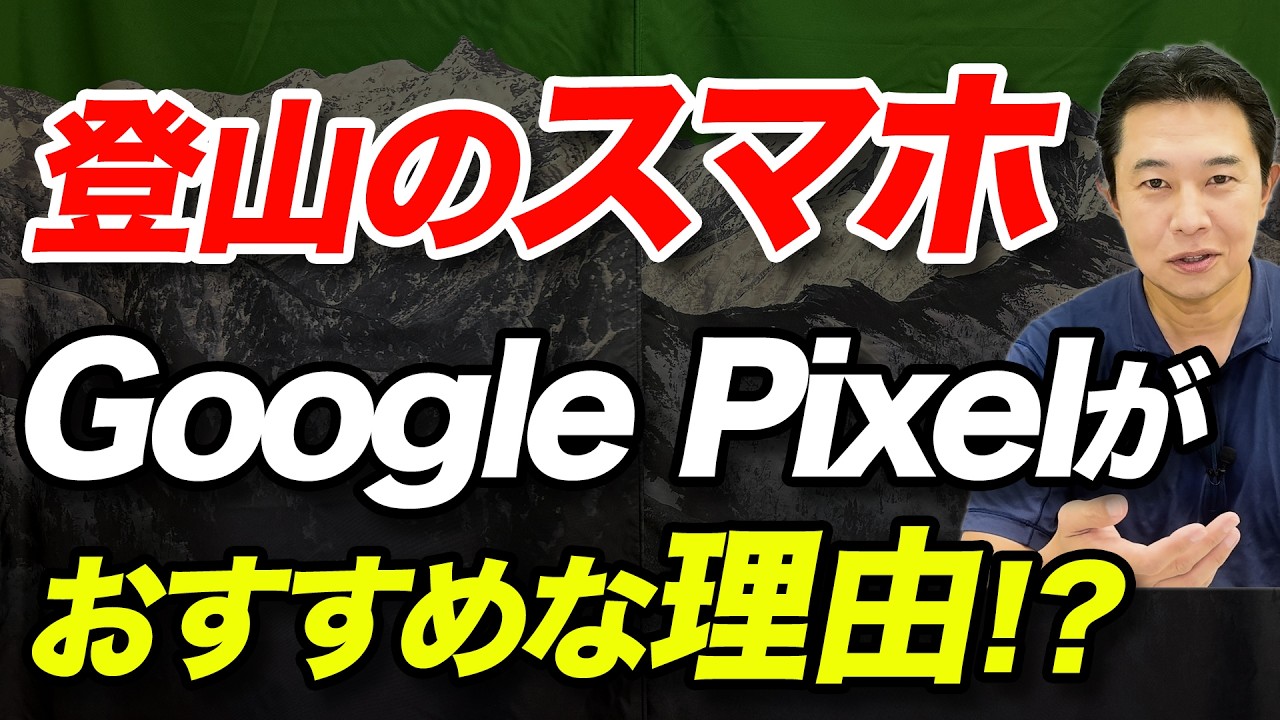 【山で使うAndroidスマホの最適解！？】Google Pixelについて解説！