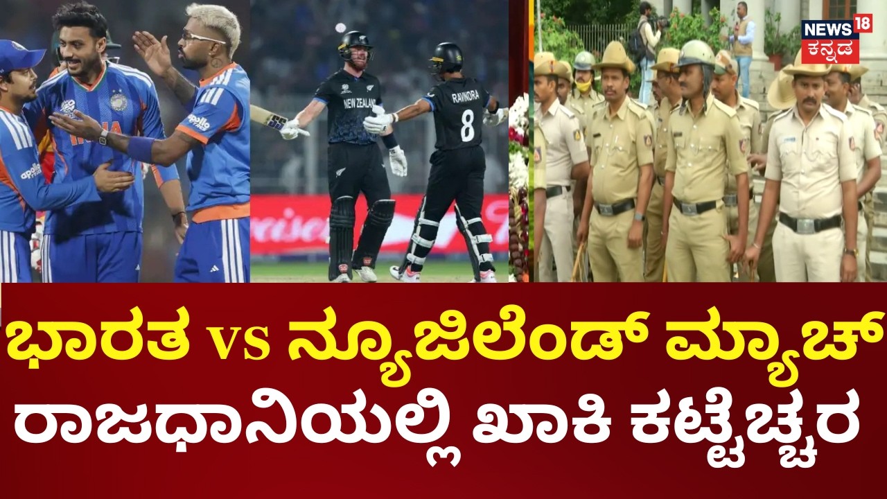 India Vs New Zealand T20 World Cup Final | ಸ್ಕ್ರೀನ್‌ ಇರುವ ಕಡೆ ಎಸ್ಓಪಿ ಪಾಲಿಸಲು ಪೊಲೀಸ್​ ಇಲಾಖೆ ಸೂಚನೆ