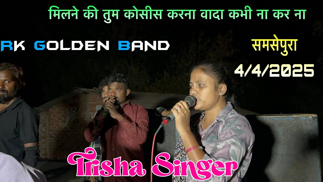 मिलने की तुम कोसिश करना वादा कभी न करना || Trisha Singer || Rk Golden Star Band समसेपुरा 4/4/2025
