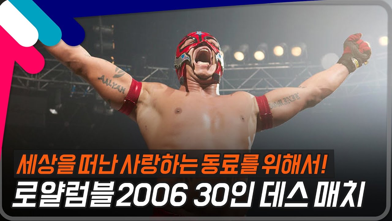 [로얄럼블2006] 세상을 떠난 사랑하는 동료를 위해서! 로얄럼블 2006 30인 데스매치