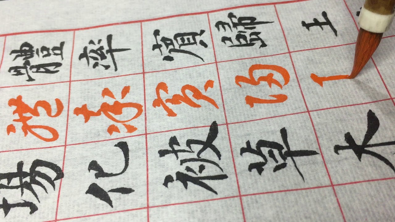 智永禅师 关中本《真草千字文》临摹 （三十八）