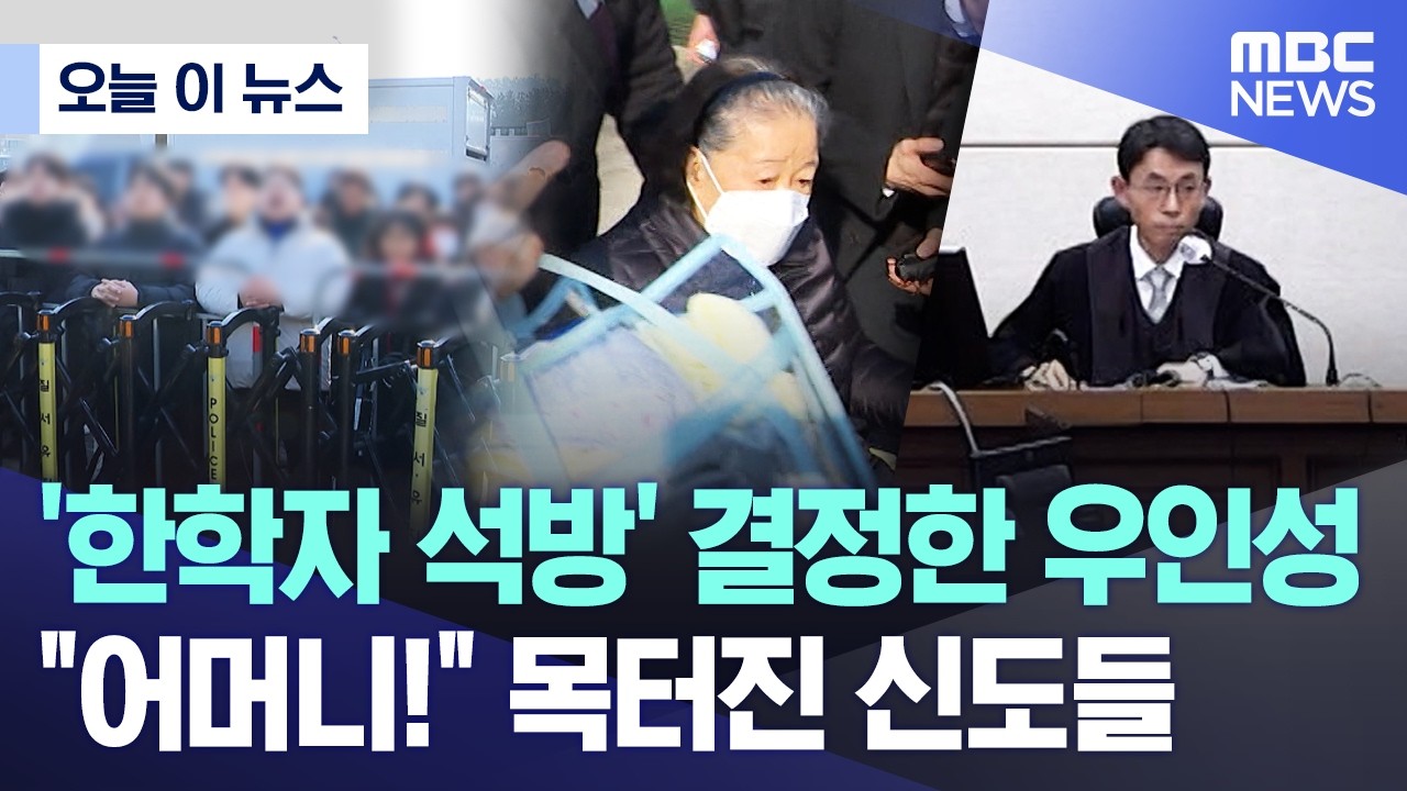 [오늘 이 뉴스] '한학자 석방' 결정한 우인성 