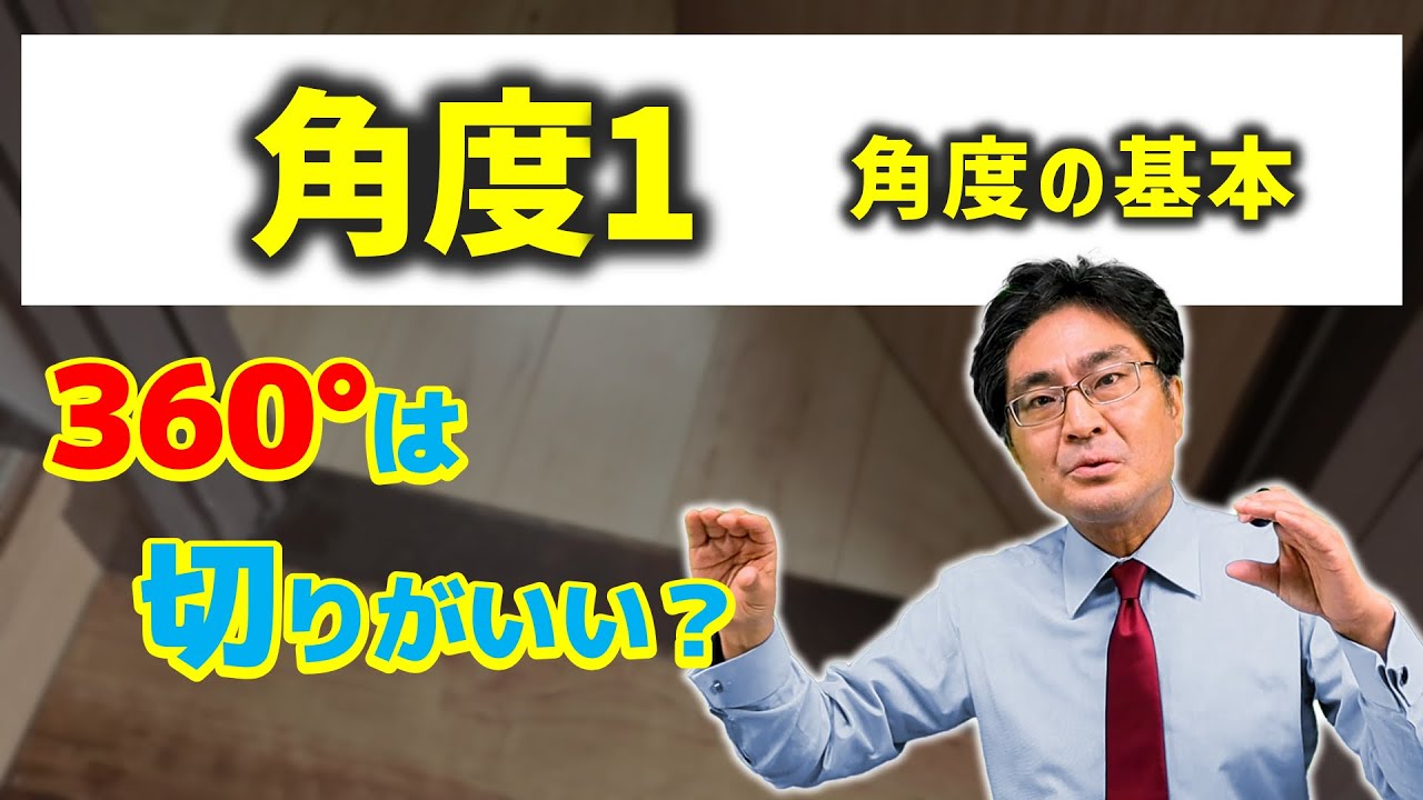 角度の基本！【中学受験　算数】（角度1基本編)