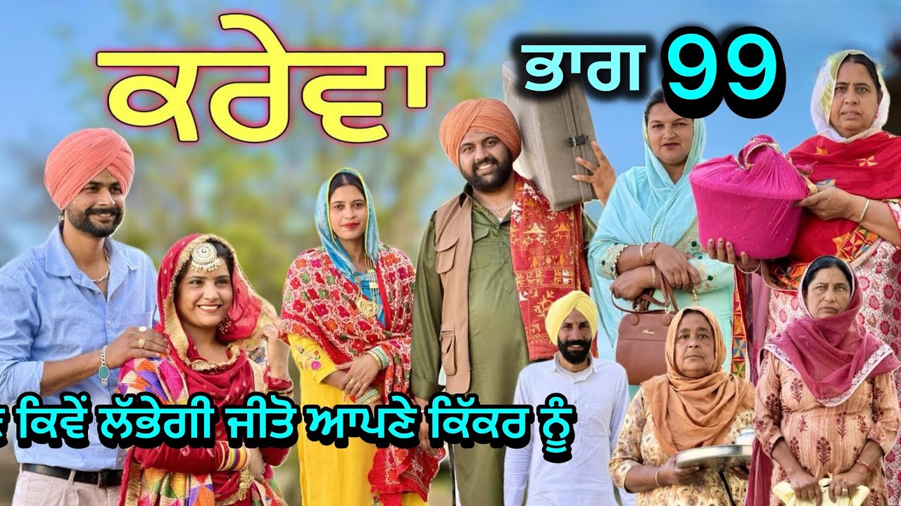 ਕਰੇਵਾ ਨਾਟਕ ਭਾਗ 99॥ ਨਹੀ ਆਓਜੀਤੋ॥ ਸੁਖਪਾਲ ਨੇ ਖੇਡੀ ਵੱਡੀ ਚਾਲ ॥ PUNJABI SHORT MOVIE
