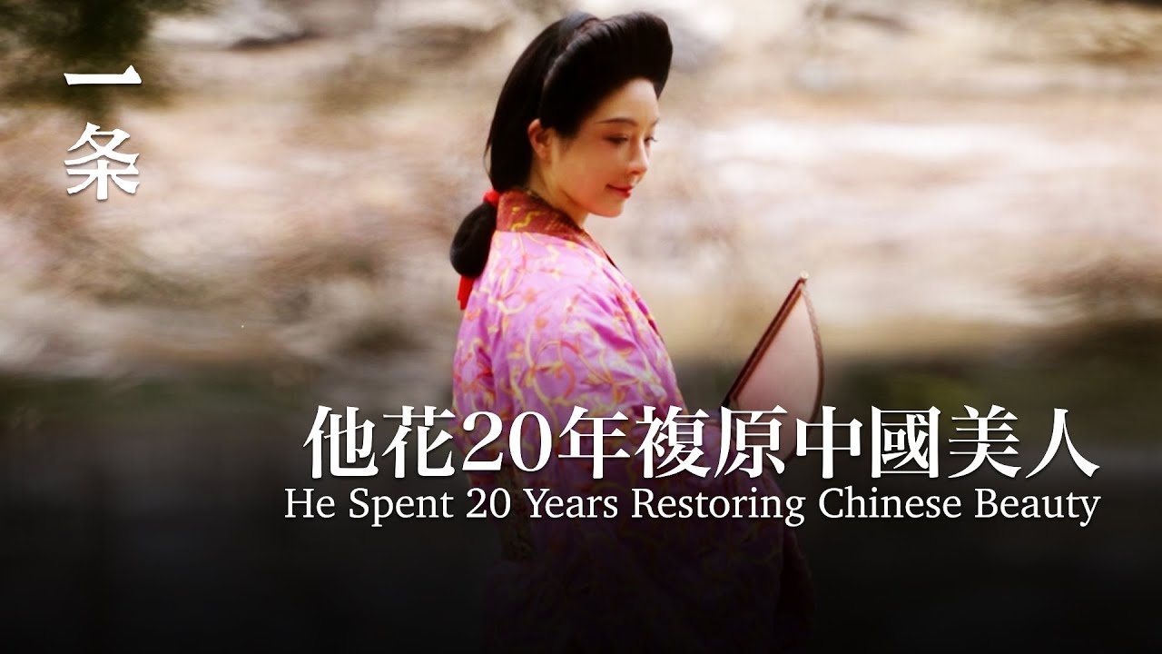 他花20年複原的中國美人，驚豔了上億人 He Spent 20 Years Restoring Chinese Beauty, Stunning Millions of People