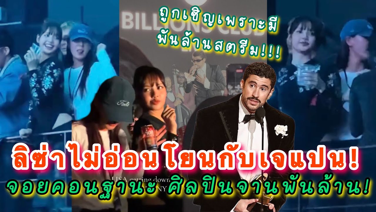 ลิซ่าไม่อ่อนโยนกับเจแปนเลย! จอยคอน Bad Bunny ฐานะศิลปินที่มีจานพันล้าน โคตรจะเริ่ดใครจะเทียบอีก!