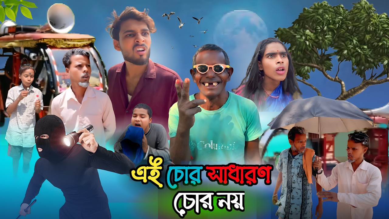 এই চোর সাধারণ চোর নয় 😂 | Bangla Comedy Video | Chor Bangla Comedy Video | Leepitia