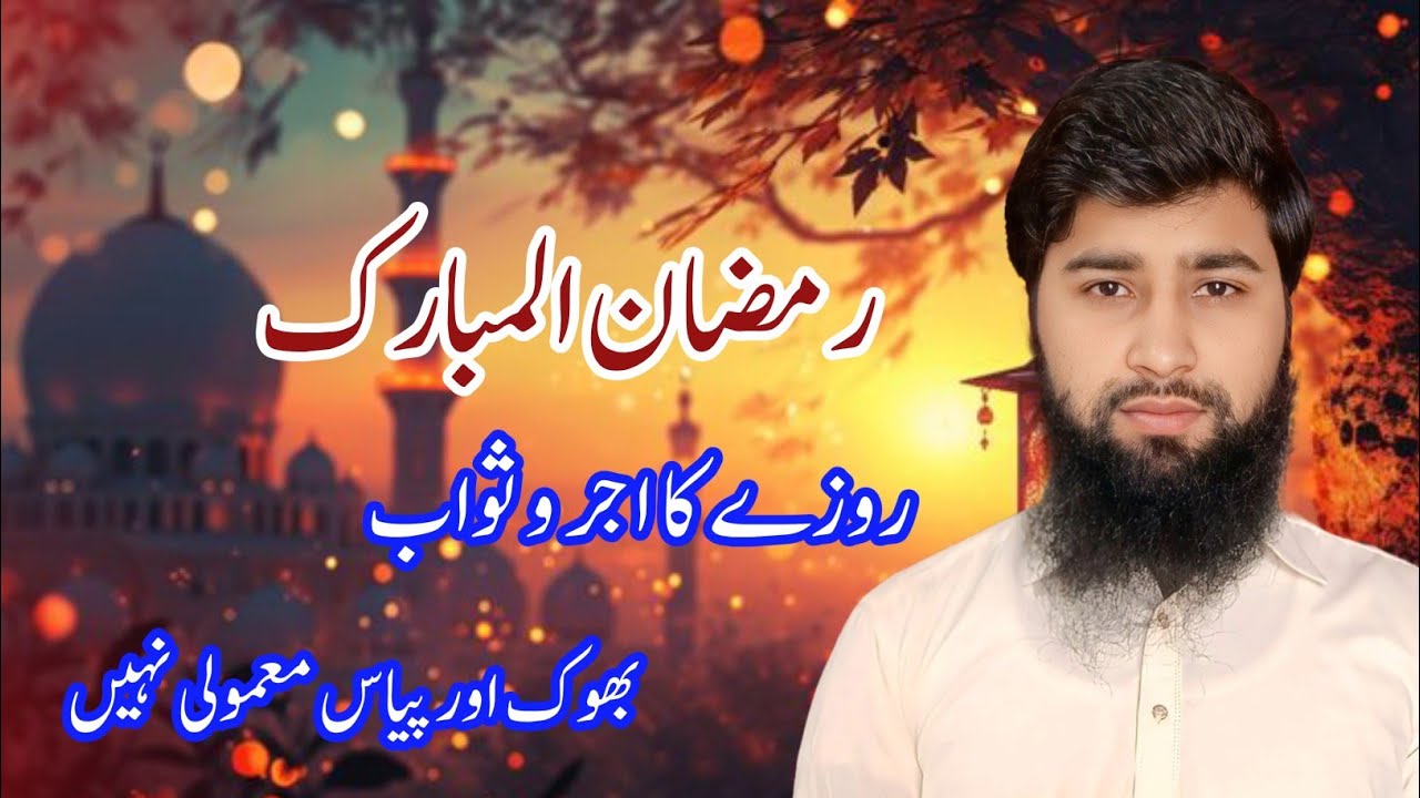 Roza jo rakhega bada khush naseeb hai | Ramadan Mubarak men ye 2 ahadees yad rakhna 