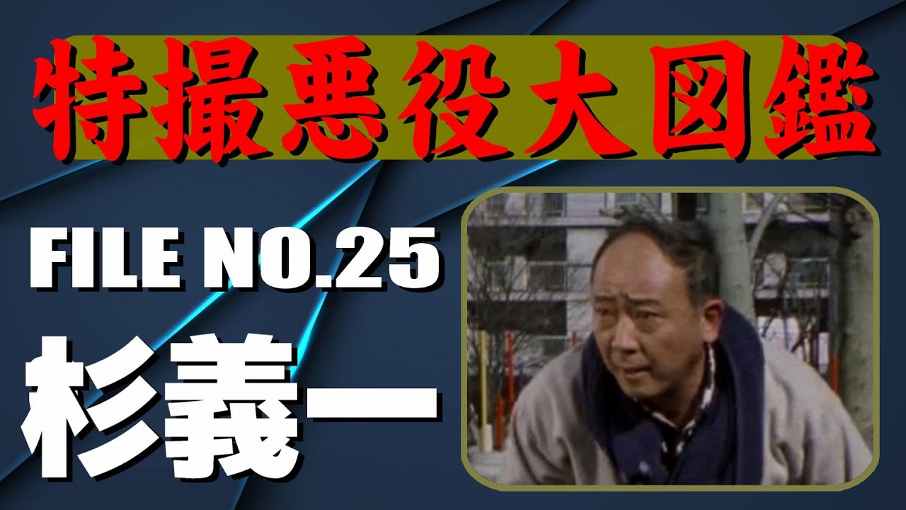 特撮悪役大図鑑「杉義一」