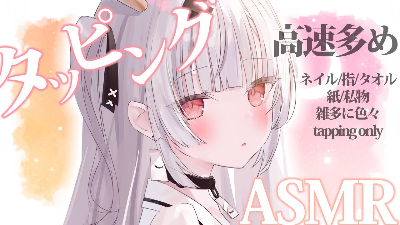 【asmr 広告無し】高速多めで雑多に色々タッピングASMR💤※カット済箇所多め/tapping only【戸鎖くくり/個人勢Vtuber】