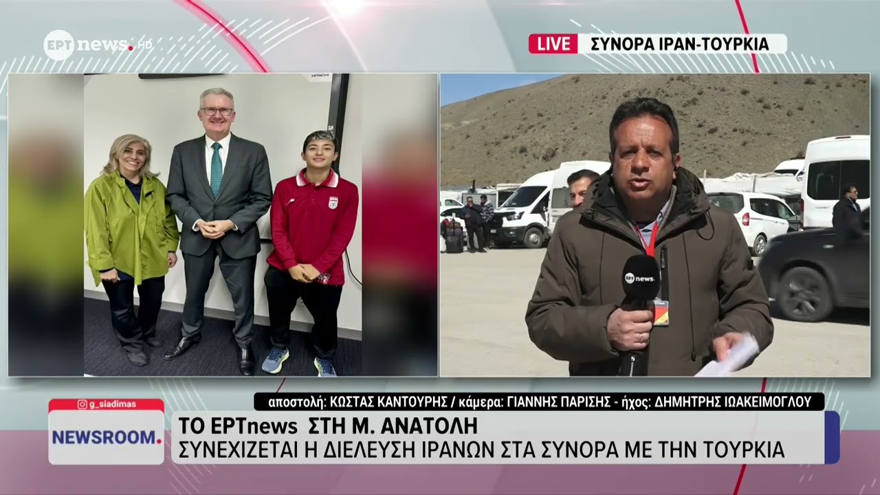 Το ΕΡΤnews στα σύνορα Ιράν - Τουρκίας: Συνεχίζεται η διέλευση Ιρανών στα σύνορα με την Τουρκία