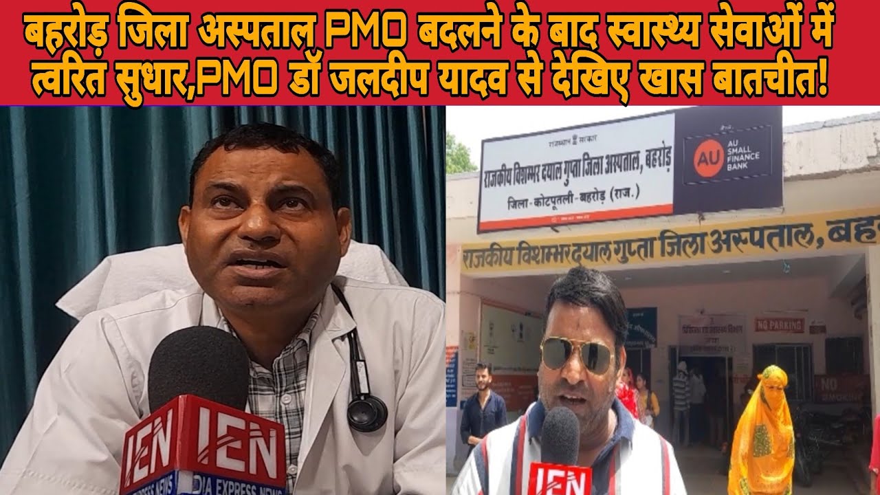 #बहरोड़ जिला अस्पताल PMO जलदीप यादव से खास बातचीत,देखिए अशोक भाटी के साथ! 
