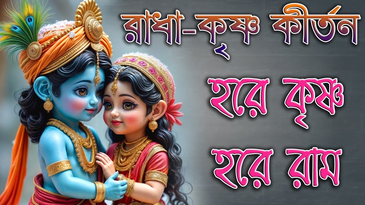 রাধা কৃষ্ণ কীর্তন | Hare Krishna Hare Rama | হরে কৃষ্ণ হরে রাম | রাধা কৃষ্ণ কীর্তন |Prabhati Kirtana