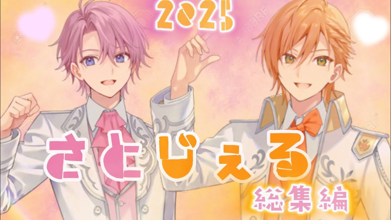 2025年！さとじぇる集🩷‪🧡‬‪