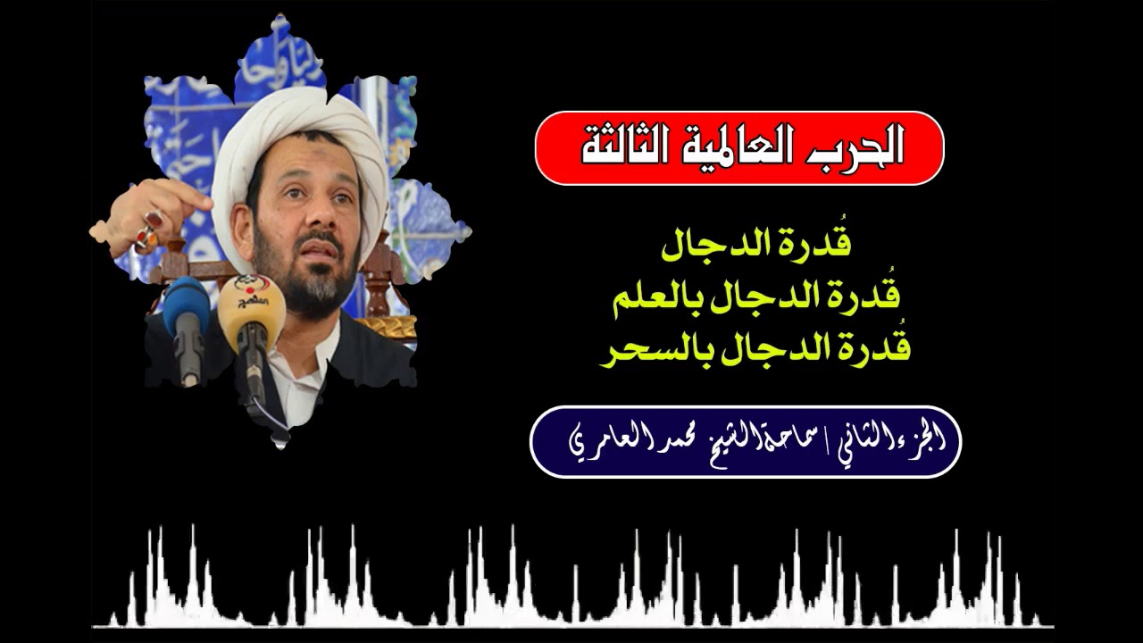الشيخ محمد العامري || الحرب العالمية الثالثة - قدرة الدجال - الجزء الثاني