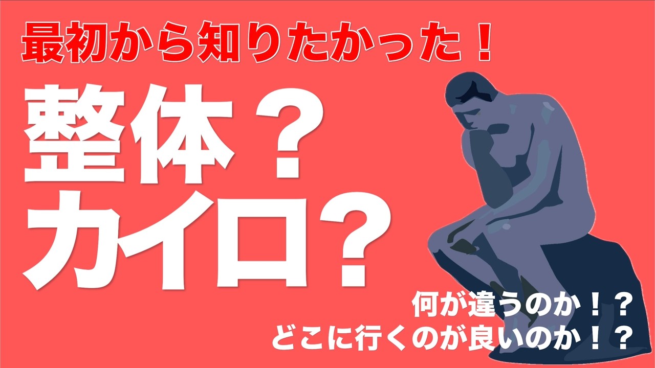 【最初から知りたかった！】整体とカイロと針の違い！！