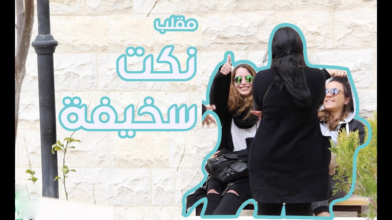 مقلب نكت سخيفة مع الناس - !!!LAME JOKES PRANK
