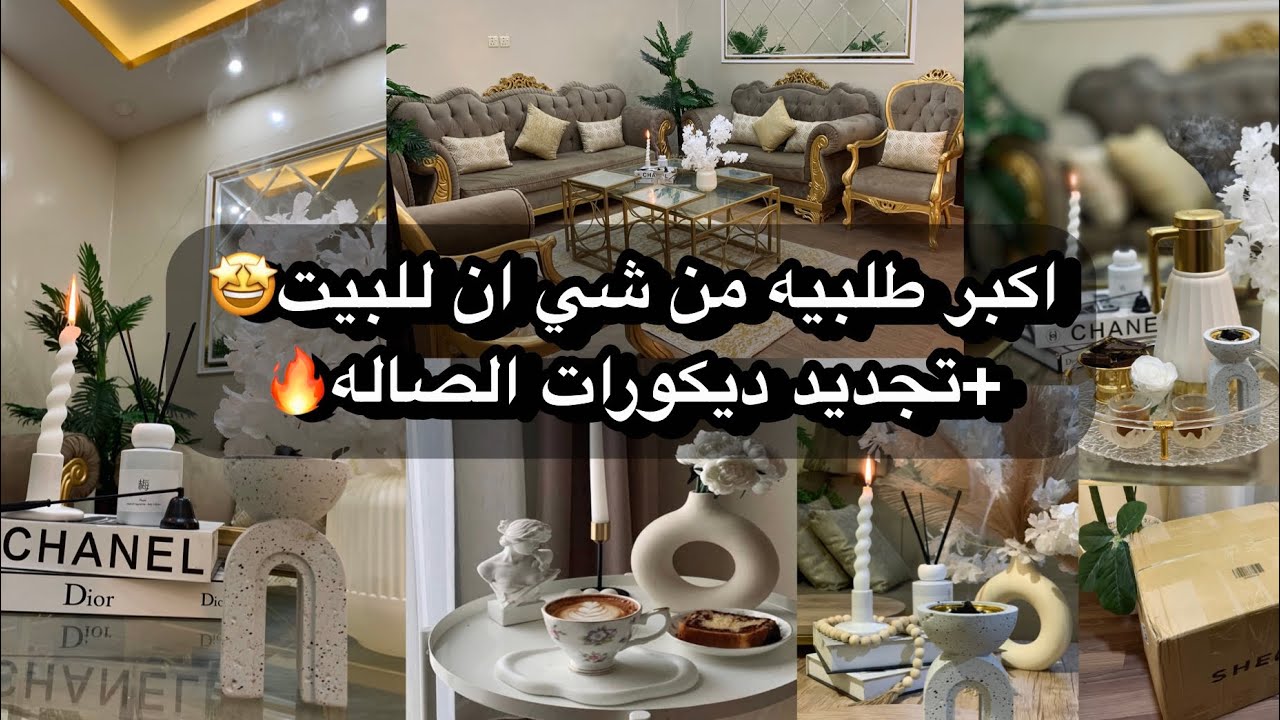اكبر مشتريات من شي ان للبيت والمطبخ🔥+تجديد ديكورات الصاله تغيرت 180🤩+جربت شوكولاتة دُبي🍫ترند الهبه