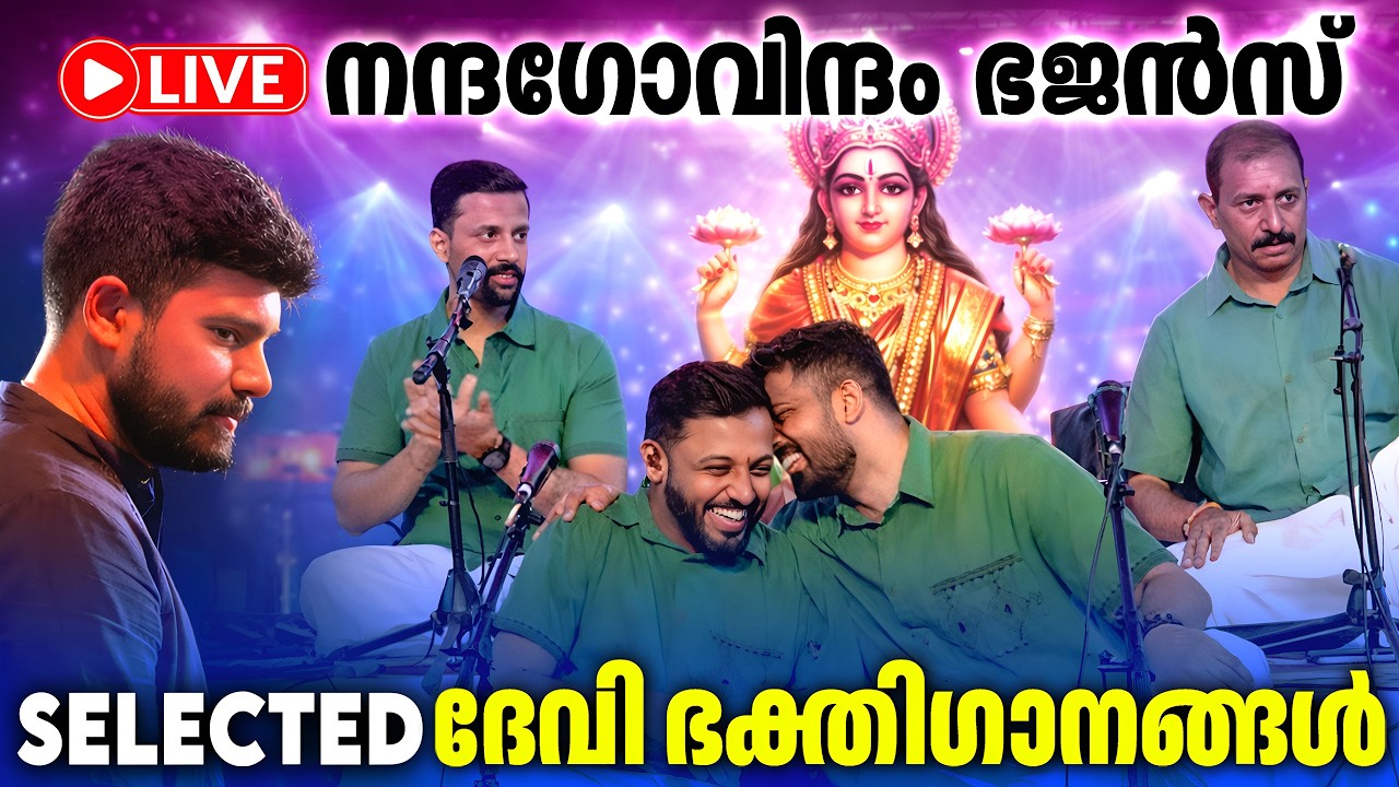 🔴 (LIVE)  Nandagovindam Bhajan  വെള്ളിയാഴ്ച  കേൾക്കേണ്ട ദേവീ ഭക്തിഗാനങ്ങൾ | Devi Devotional Songs