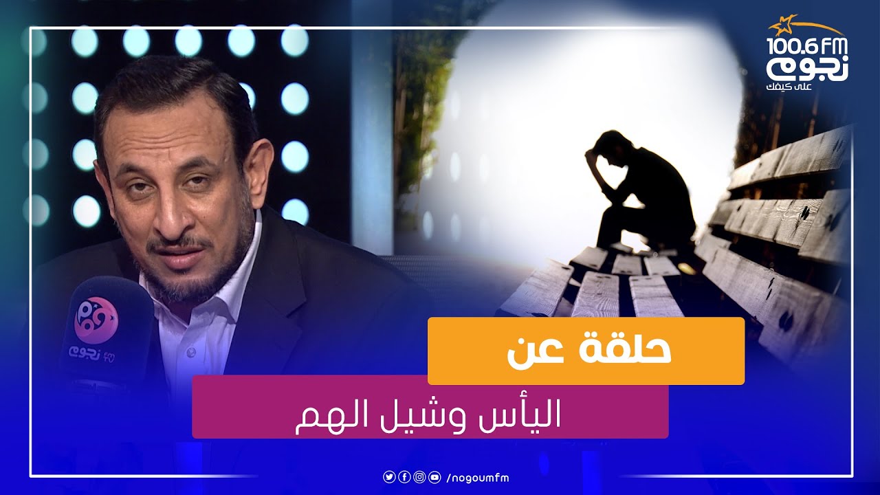 #خير_الكلام | حلقة عن عدم اليأس وشيل الهم