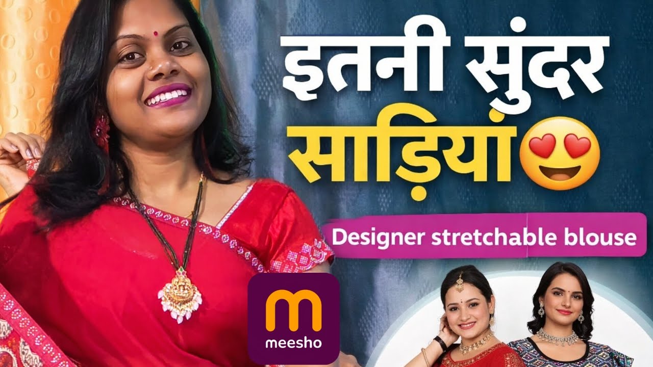 इतनी सुंदर साड़ियां 😍 | Designer Stretchable Blouse के साथ | Honest Review