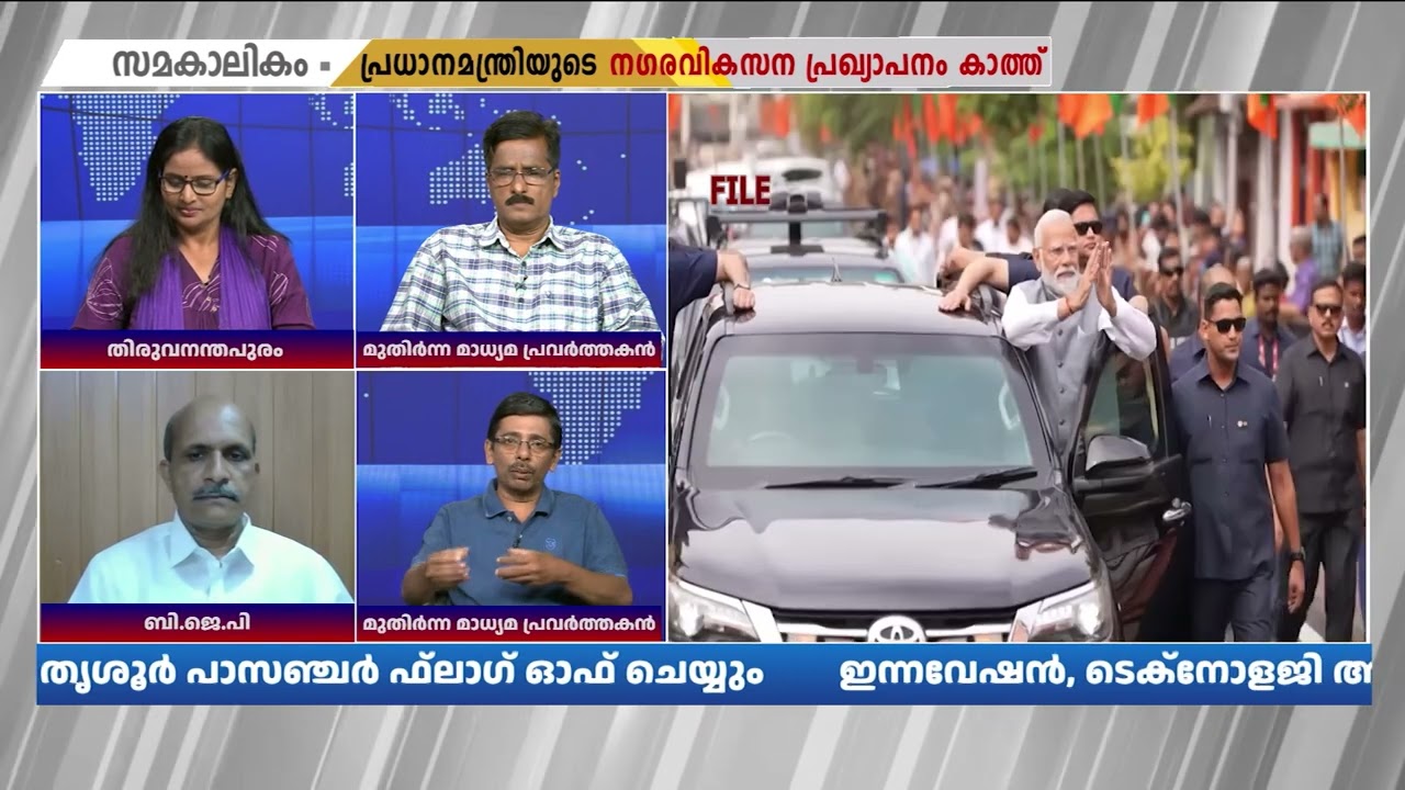 വലിയ വികസന പ്രഖ്യാപനങ്ങൾ പ്രധാനമന്ത്രിയിൽ നിന്ന് പ്രതീക്ഷിക്കുന്നു | Narendra Modi | Kerala