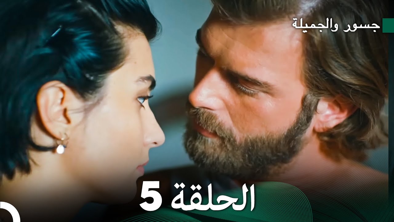 جسور والجميلة الحلقة 5 | Cesur ve Güzel