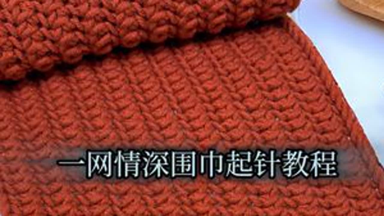 一网情深围巾#手工编织零基础教学 #玩毛线