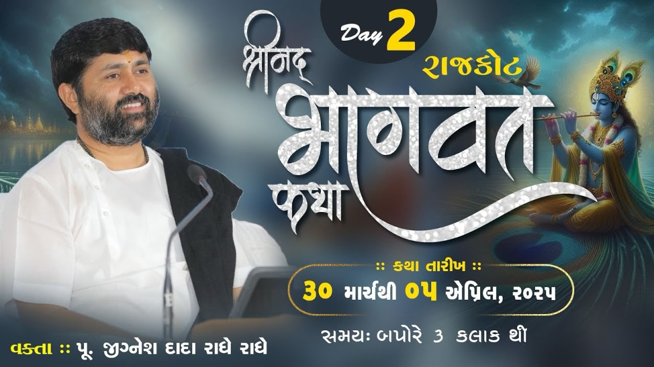 DAY 02 II SHREEMAD BHAGVAT KATHA II RAJKOT II 2025