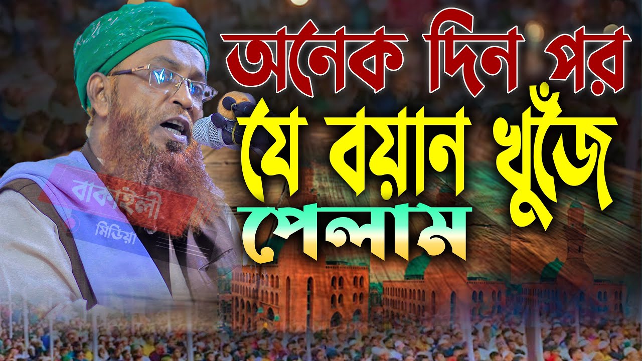অনেক দিন পর যে বয়ান পেলাম শায়েখ কামাল উদ্দীন কাসেমী নতুন ওয়াজ । Shaikh Kamal Uddin Kasemi Waz Bangla