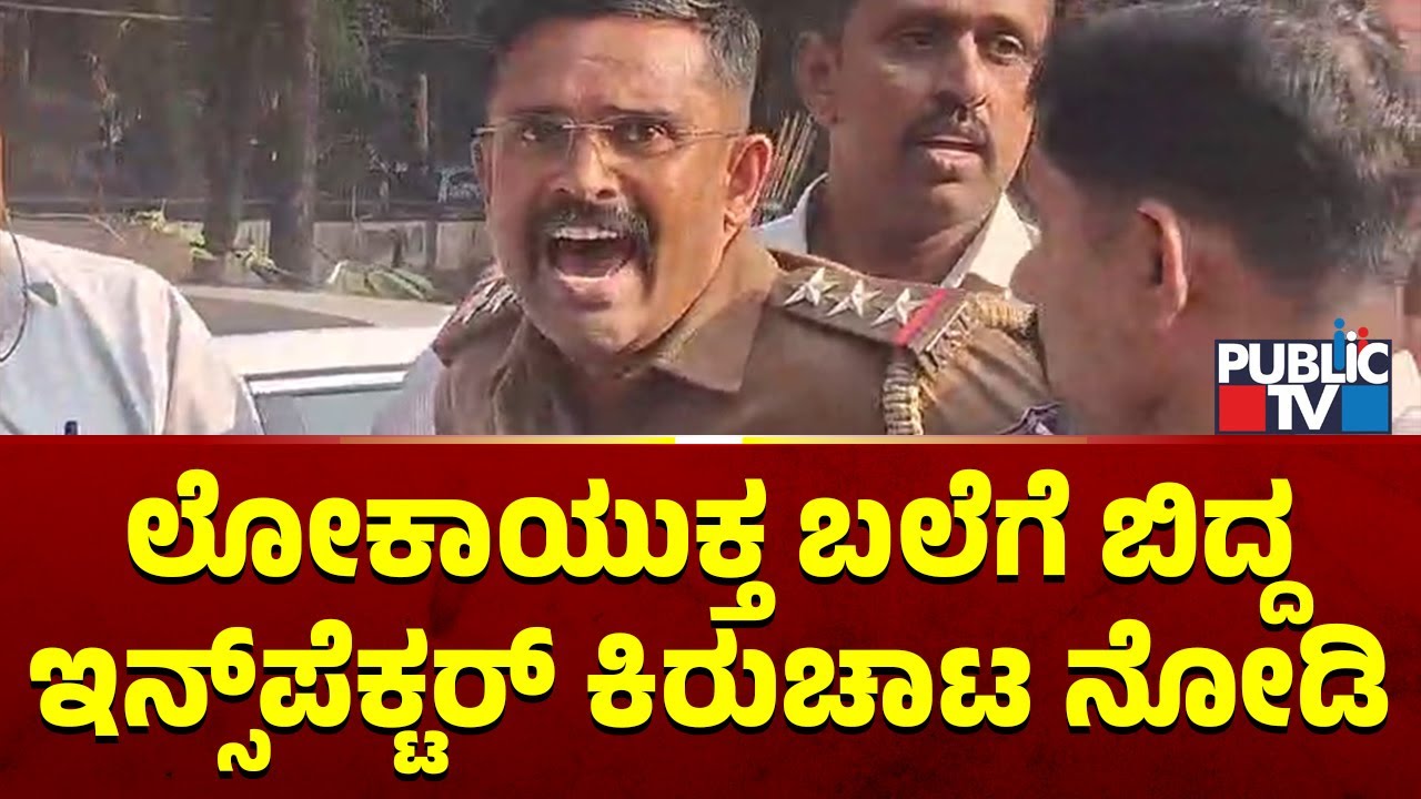 Police Inspector Caught Redhanded While Taking 4 Lakh Bribe | Lokayukta Raid