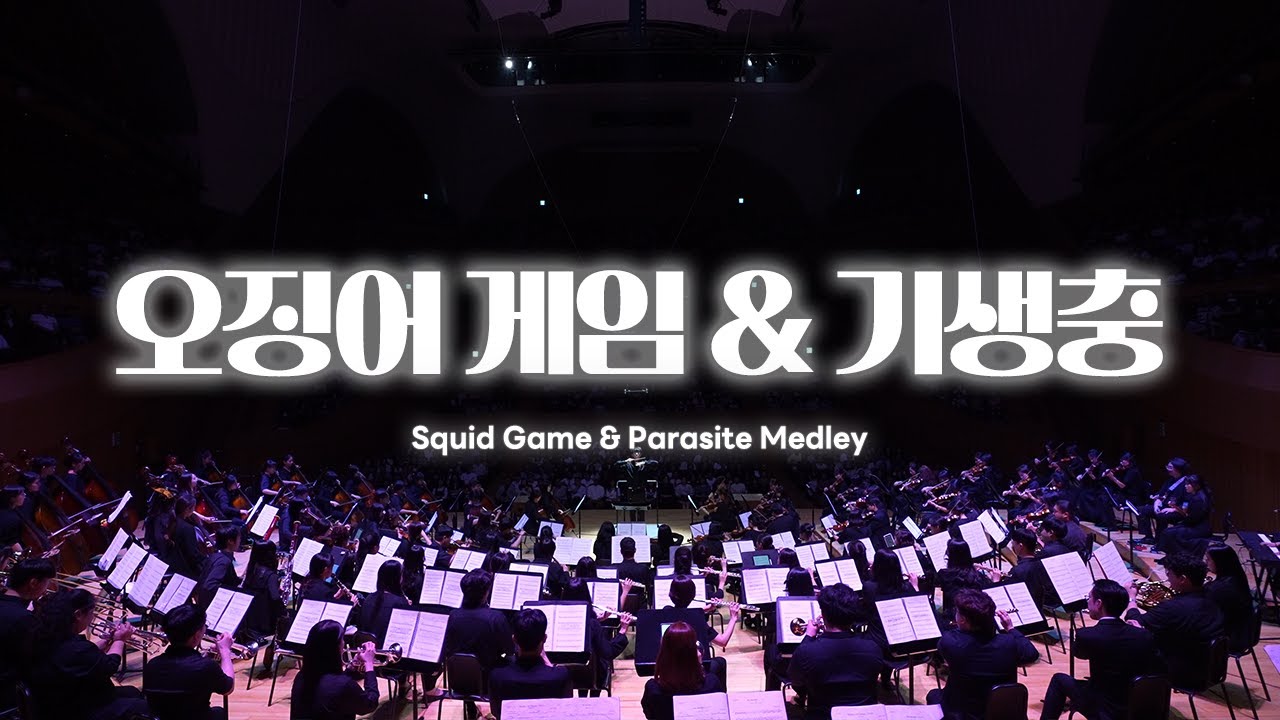 [4K] #기생충 #오징어게임 OST 메들리 l Pink Soldiers l Way Back Then l 짜파구리 l 23.8.21 롯데콘서트홀 #메리투게더