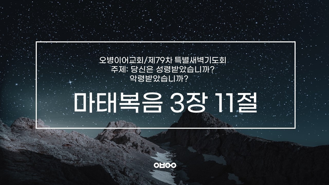 오병이어교회 제79차 특별새벽기도회/성령의 용어 해석