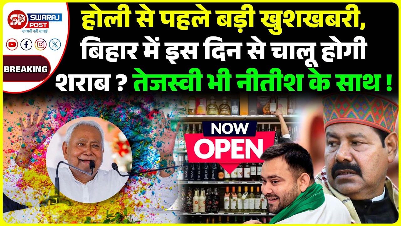 Holi से पहले बड़ी खुशखबरी, बिहार में इस दिन से चालू होगी शरा'ब ? Tejashwi भी Cm Nitish के साथ !